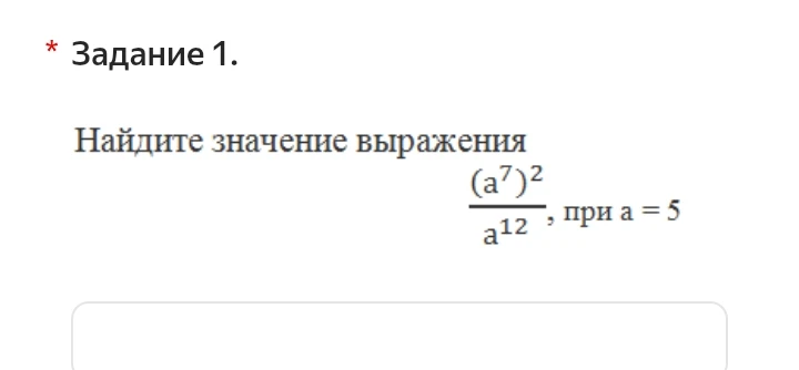 Найдите значение выражения $(a^7)^2 / a^{12}$, при $a = 5$