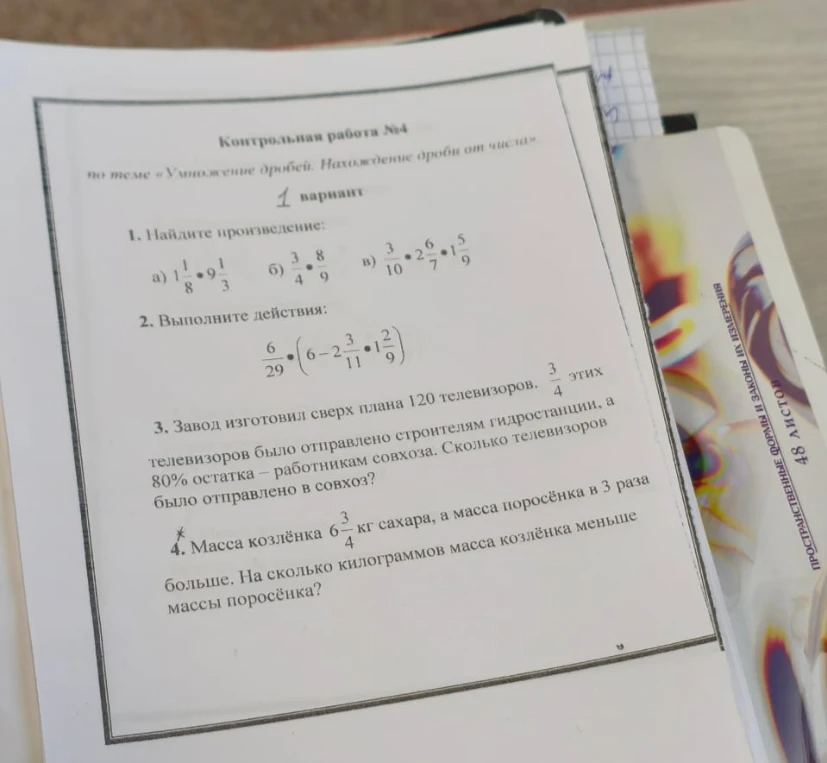 Контрольная работа №4 по теме «Умножение дробей. Нахождение дроби от числа». 1 вариант. 1. Найдите произведение.