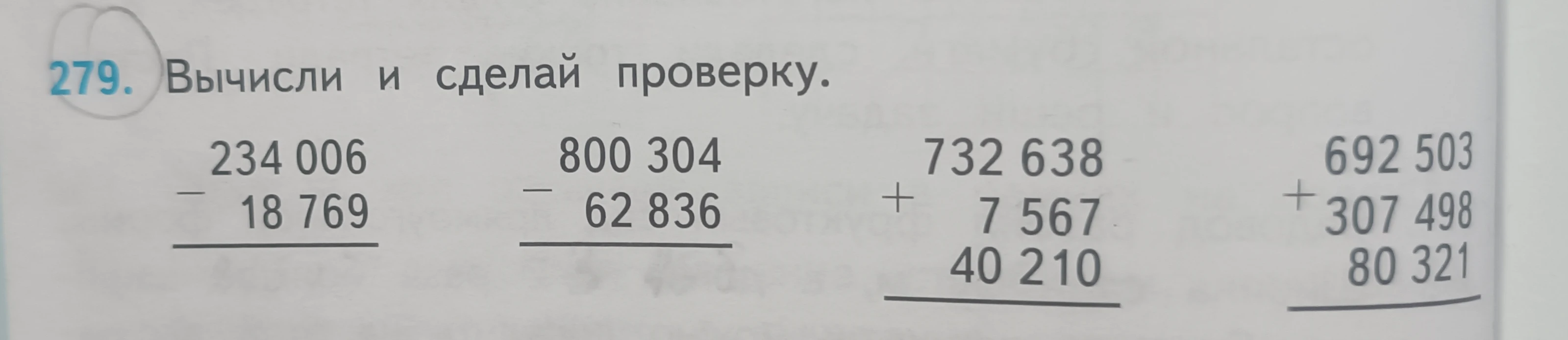 Вычисли и сделай проверку 234006 - 18769