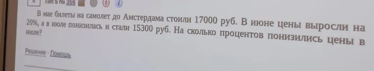 В мае билеты на самолет до Амстердама стоили 17000 руб. В июне цены выросли на 20%, а в июле понизилась и стали 15300 руб. На сколько процентов понизились цены в июле?