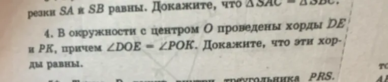 В окружности с центром O проведены хорды DE и PK, причем ∠DOE = ∠POK. Докажите, что эти хорды равны.