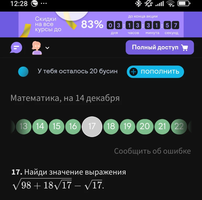 Найди значение выражения $\sqrt{98 + 18\sqrt{17}} - \sqrt{17}$