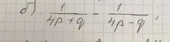 Вычислить: $\frac{1}{4p+q} - \frac{1}{4p-q}$