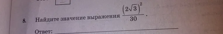 Найдите значение выражения $\frac{(2\sqrt{3})^2}{30}$