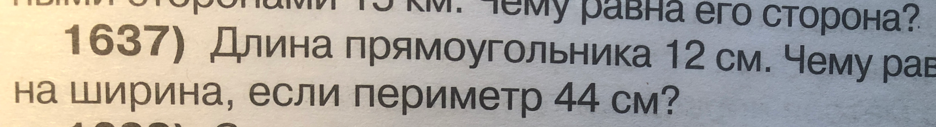 1637) Длина прямоугольника 12 см. Чему равна ширина, если периметр 44 см?