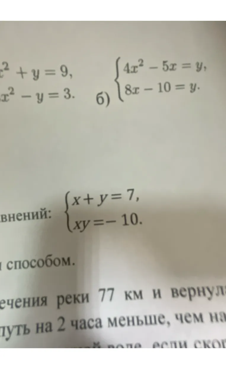 Реши систему уравнений:

$$\begin{cases}
x+y=7 \\
xy=-10
\end{cases}$$