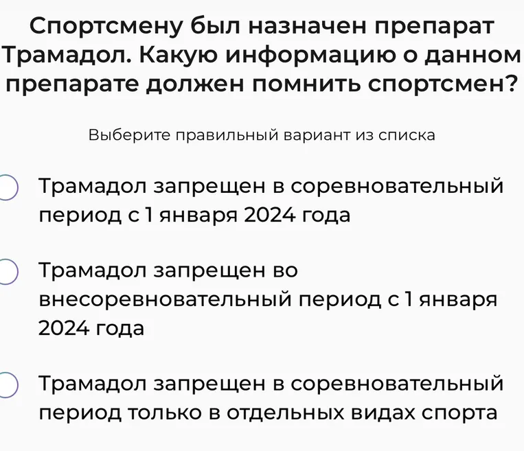 Какую информацию о данном препарате должен помнить спортсмен, если ему был назначен препарат Трамадол?