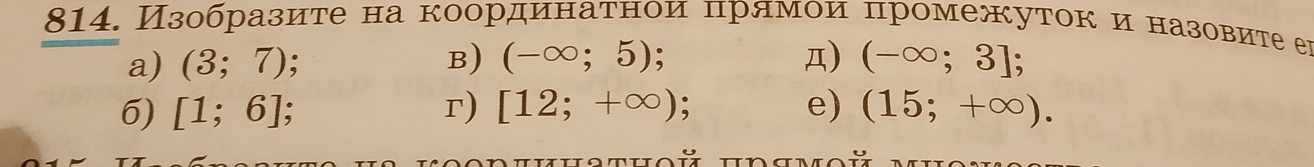 Изобразите на координатной прямой промежуток и назовите его.