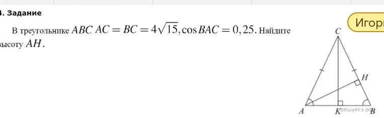 В треугольнике $ABC$ $AC = BC = 4\sqrt{15}$, $\cos BAC = 0,25$. Найдите высоту $AH$.