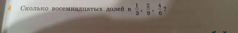 Определите, сколько восемнадцатых долей в дробях $\frac{1}{3}$, $\frac{2}{9}$, $\frac{4}{6}$