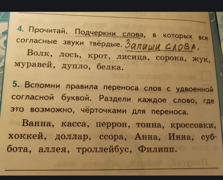 Прочитай. Подчеркни слова, в которых все согласные звуки твёрдые. Запиши слова.
