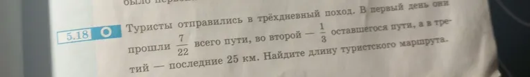 Туристы отправились в трёхдневный поход. В первый день они прошли $\frac{7}{22}$ всего пути, во второй — $\frac{1}{3}$ оставшегося пути, а в третий — последние 25 км. Найдите длину туристского маршрута.