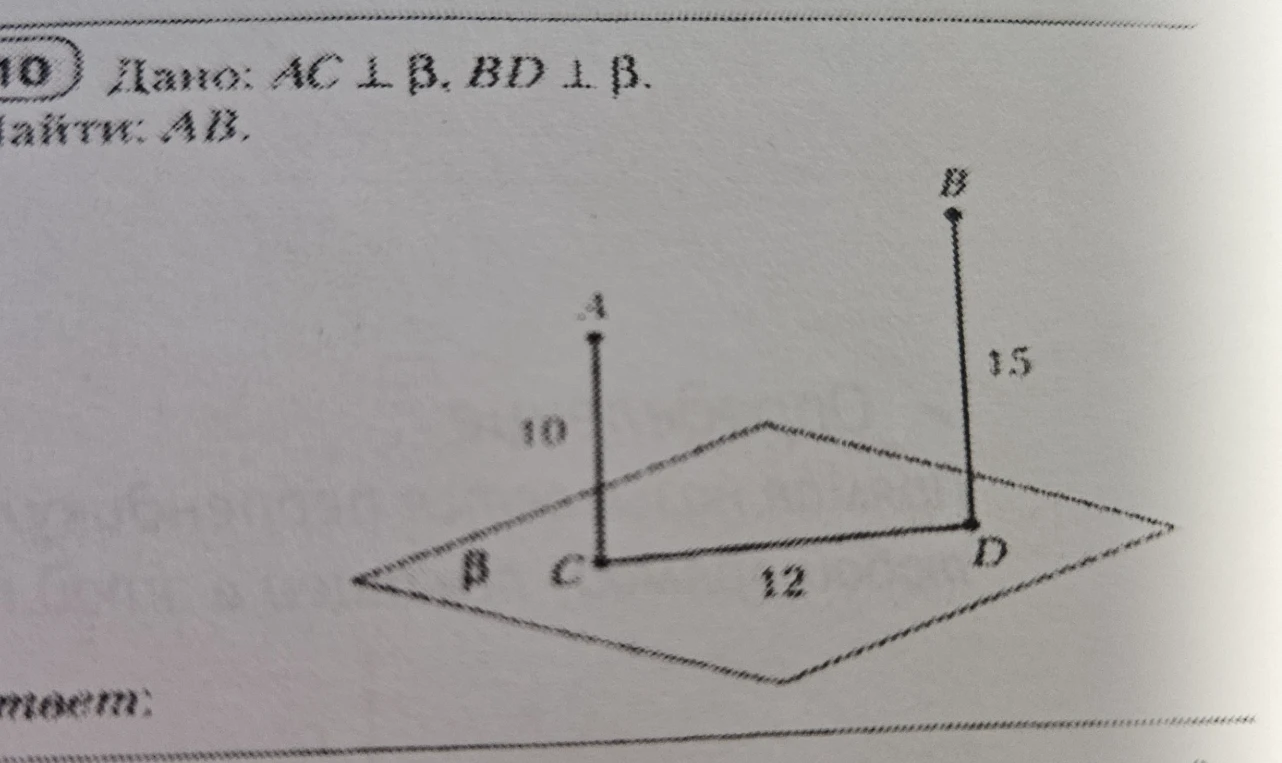 Найти AB, если дано: AC ⊥ β, BD ⊥ β.