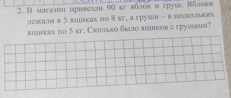 В магазин привезли 90 кг яблок и груш. Яблоки лежали в 5 ящиках по 8 кг, а груши — в нескольких ящиках по 5 кг. Сколько было ящиков с грушами?