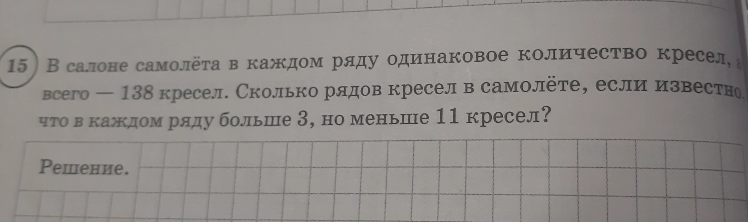 Сколько рядов кресел в самолёте, если всего 138 кресел, в каждом ряду одинаковое количество кресел, и их больше 3, но меньше 11?