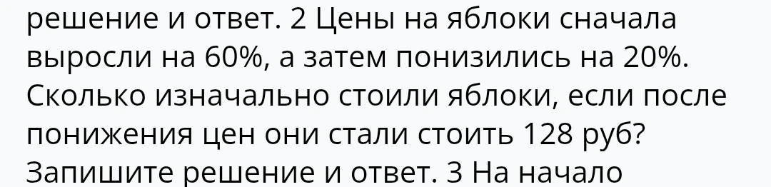 Цены на яблоки сначала выросли на 60%, а затем понизились на 20%. Сколько изначально стоили яблоки, если после понижения цен они стали стоить 128 руб?
