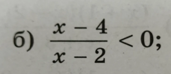 Решите неравенство $\frac{x-4}{x-2} < 0$