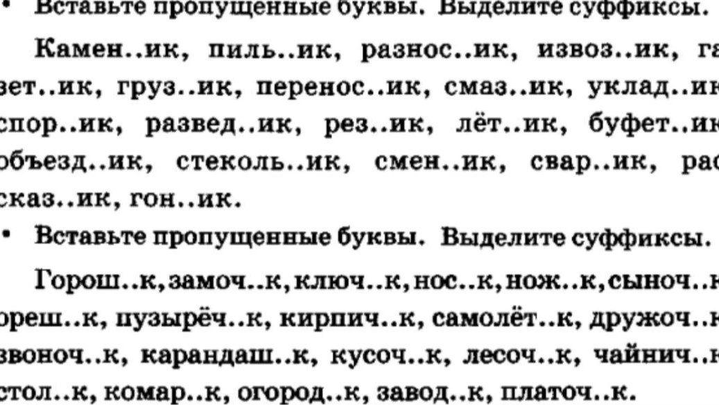 Вставьте пропущенные буквы. Выделите суффиксы.