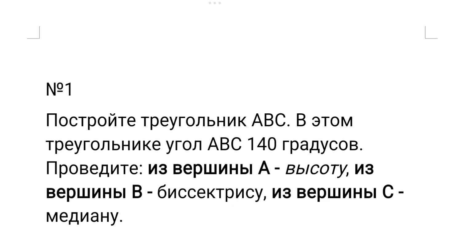 Постройте треугольник ABC, в котором угол ABC равен 140 градусов. Проведите из вершины A — высоту, из вершины B — биссектрису, из вершины C — медиану.