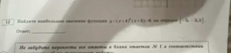 Найдите наибольшее значение функции y=(x+4)²(x+3)-6 на отрезке [-5, -2.5].