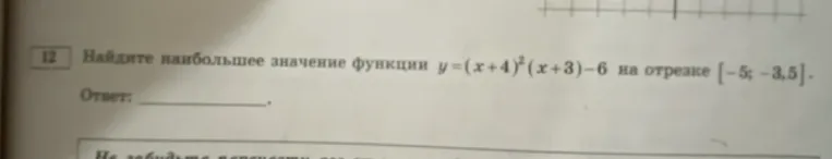 Найдите наибольшее значение функции y=(x+4)^2(x+3)-6 на отрезке [-5; -3,5].