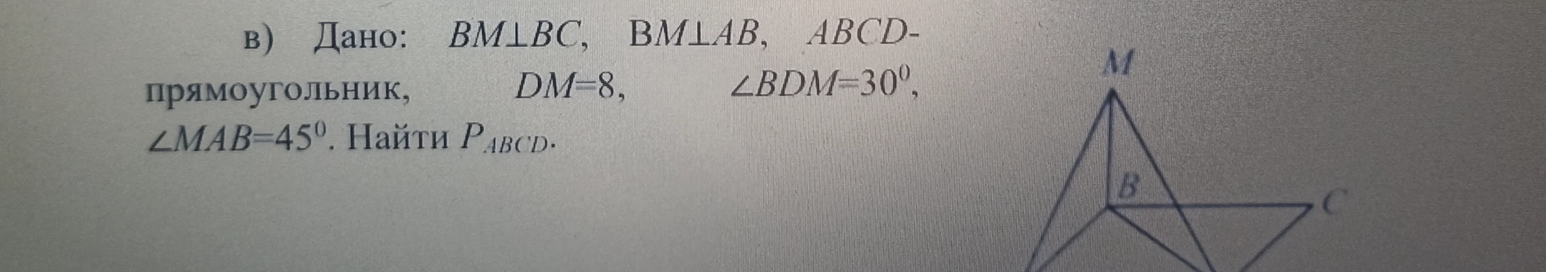 Дано: $BM\perp BC$, $BM\perp AB$, $ABCD$ — прямоугольник, $DM=8$, $\angle BDM=30^\circ$, $\angle MAB=45^\circ$. Найти $P_{ABCD}$.