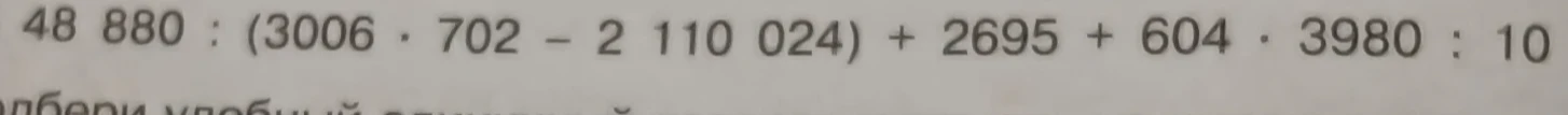 Решите выражение: 48880 : (3006 * 702 - 2110024) + 2695 + 604 * 3980 : 10