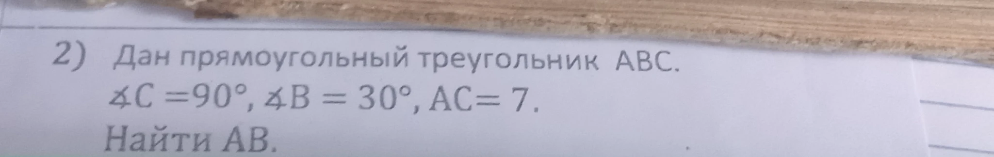 Дан прямоугольный треугольник ABC. Угол C = 90°, угол B = 30°, AC = 7. Найти AB.