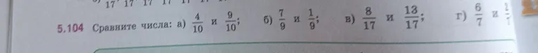 Сравните числа: а) 4/10 и 9/10