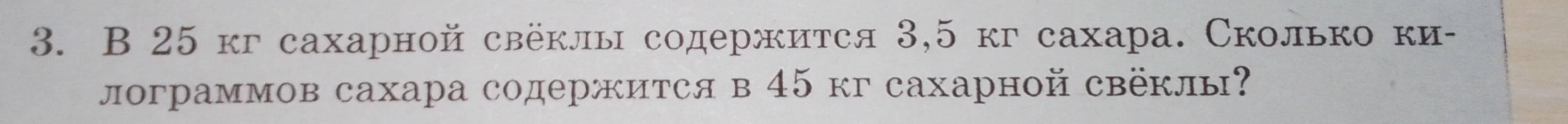 В 25 кг сахарной свёклы содержится 3,5 кг сахара. Сколько килограммов сахара содержится в 45 кг сахарной свёклы?