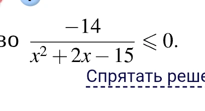 Решите неравенство $\frac{-14}{x^2 + 2x - 15} \le 0$