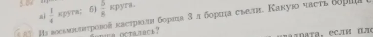 Из восьмилитровой кастрюли борща 3 л борща съели. Какую часть борща съели и сколько борща осталось?