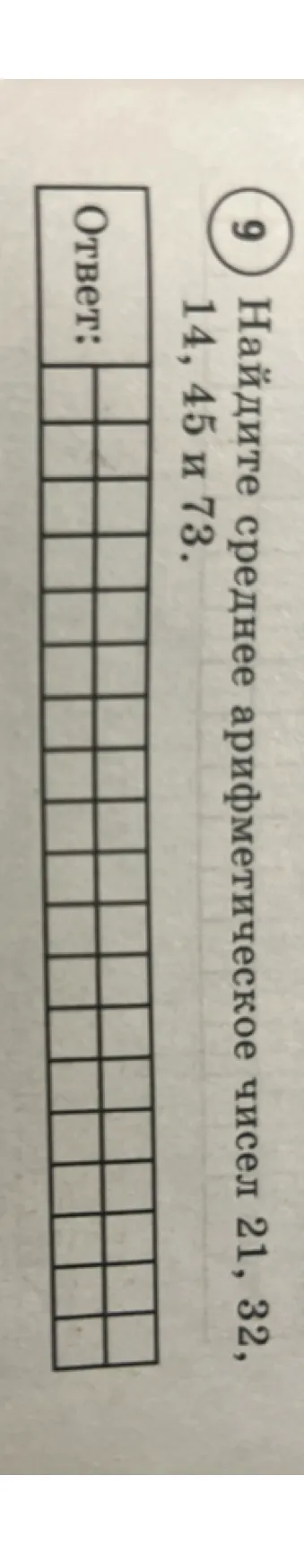 Найдите среднее арифметическое чисел 21, 32, 14, 45 и 73.