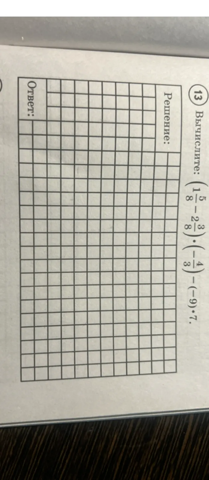 Вычислите: $(1\frac{5}{8} - 2\frac{3}{8}) \cdot (-\frac{4}{3}) \cdot (-9) \cdot 7$