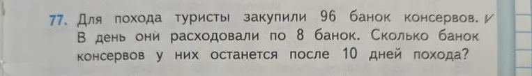 Сколько банок консервов останется у туристов после 10 дней похода, если они закупили 96 банок и расходовали по 8 банок в день?