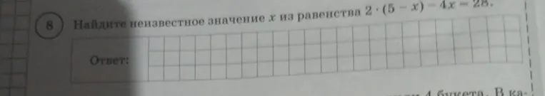 Найдите неизвестное значение x из равенства 2 * (5 - x) - 4x = -28.