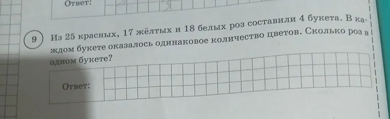 Из 25 красных, 17 жёлтых и 18 белых роз составили 4 букета. В каждом букете оказалось одинаковое количество цветов. Сколько роз в одном букете?