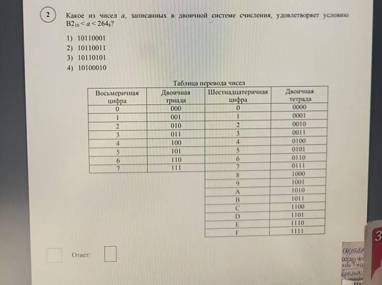 Какое из чисел $a$, записанных в двоичной системе счисления, удовлетворяет условию B2$_{16} < a < 264_{8}$?