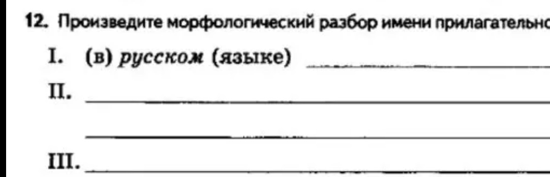 Произведите морфологический разбор имени прилагательного (в) русском (языке)