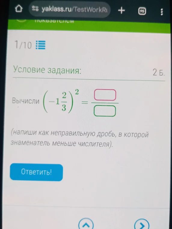 Вычислите: $\left(-1\frac{2}{3}\right)^2$ (напишите как неправильную дробь, в которой знаменатель меньше числителя).