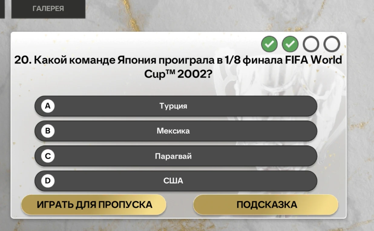 Какой команде Япония проиграла в 1/8 финала FIFA World Cup™ 2002?