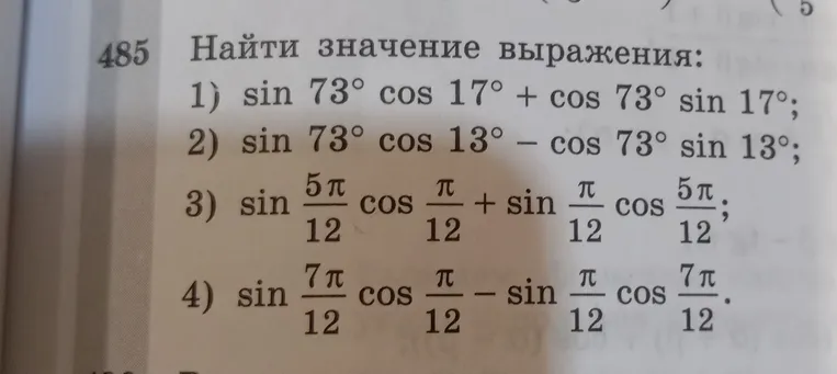 Найти значение выражения: sin 73° cos 17° + cos 73° sin 17°