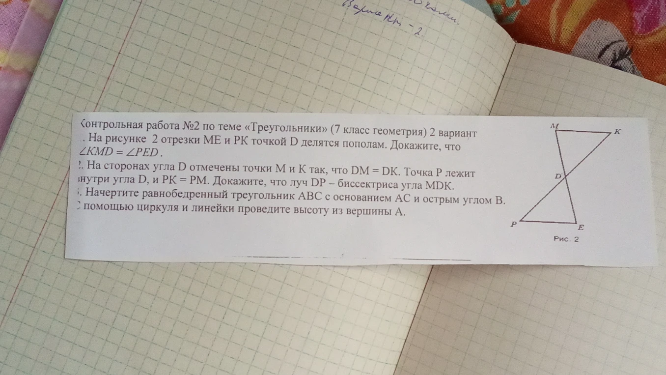На сторонах угла D отмечены точки M и K так, что DM = DK. Точка P лежит внутри угла D, и PK = PM. Докажите, что луч DP – биссектриса угла MDK.