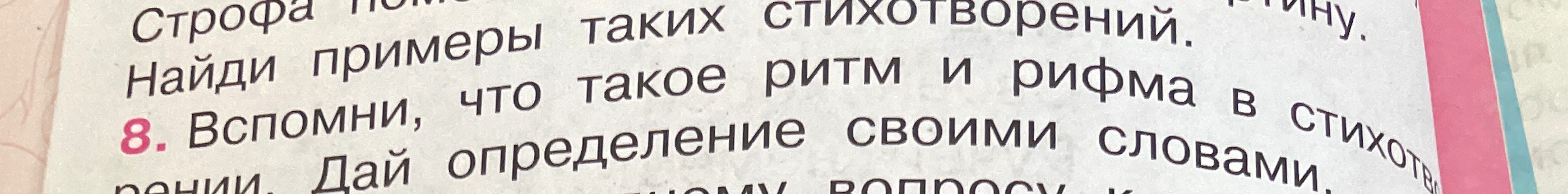 Вспомни, что такое ритм и рифма в стихотворении. Дай определение своими словами.