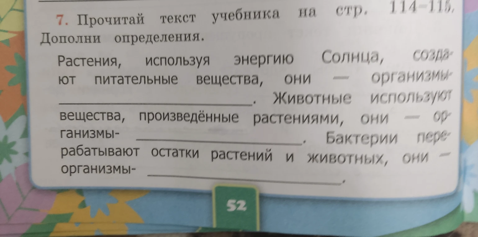 Дополни определения. Растения, используя энергию Солнца, создают питательные вещества, они — организмы-________