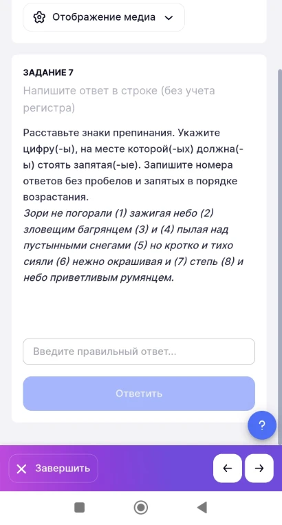 Расставьте знаки препинания. Укажите цифру(-ы), на месте которой(-ых) должна(-ы) стоять запятая(-ые). Запишите номера ответов без пробелов и запятых в порядке возрастания. Зори не погорали (1) зажигая небо (2) зловещим багрянцем (3) и (4) пылая над пустынными снегами (5) но кротко и тихо сияли (6) нежно окрашивая и (7) степь (8) и небо приветливым румянцем.