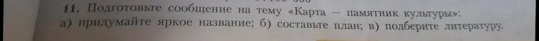 Подготовьте сообщение на тему «Карта — памятник культуры»