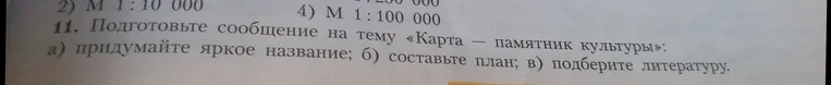 Подготовьте сообщение на тему «Карта — памятник культуры»:
а) придумайте яркое название