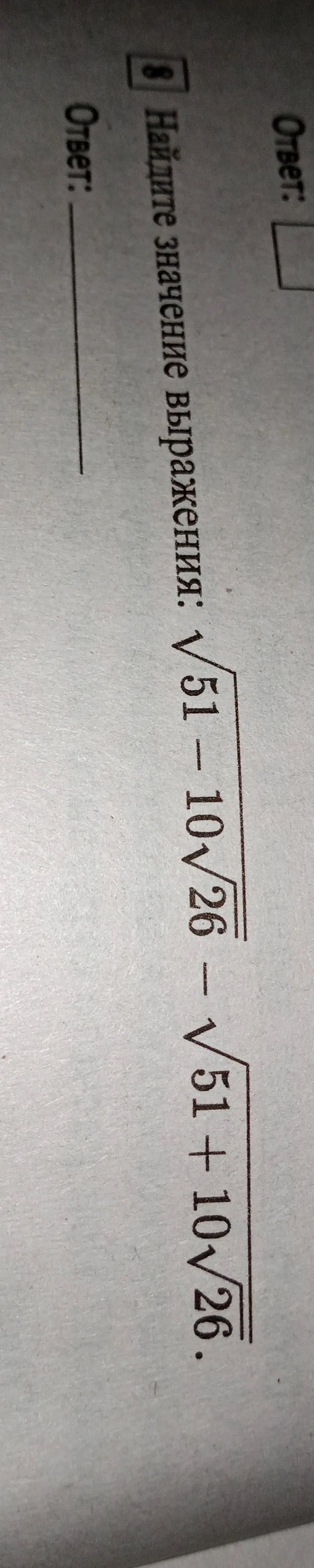 Найдите значение выражения $$\sqrt{51 - 10\sqrt{26}} - \sqrt{51 + 10\sqrt{26}}$$