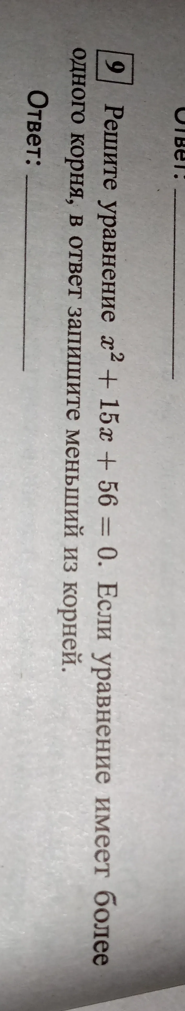 Решите уравнение $x^2 + 15x + 56 = 0$. Если уравнение имеет более одного корня, в ответ запишите меньший из корней.